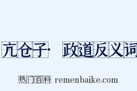 亢仓子·政道反义词是什么意思的图片